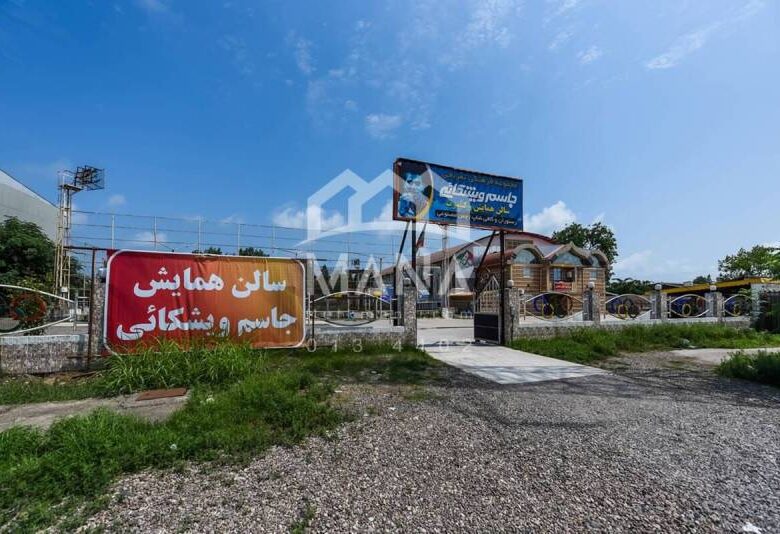 خرید سالن همایش و سالن ورزشی در بندر انزلی