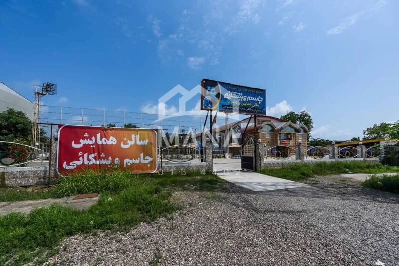 DSC_0869 خرید سالن همایش و سالن ورزشی در بندر انزلی